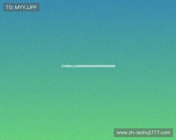 AG视讯手机app最新版本下载安装指南帮助玩家轻松畅享高品质线上娱乐体验 AG视讯手机app最新版本下载安装指南帮助玩家轻松畅享高品质线上娱乐体验
