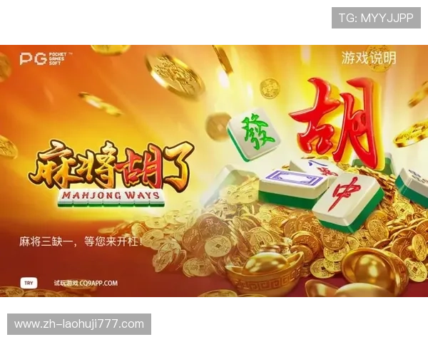 掌握电子游戏麻将胡了的关键技巧让你在对战中轻松取胜快速提升游戏水平 掌握电子游戏麻将胡了的关键技巧让你在对战中轻松取胜快速提升游戏水平