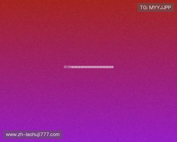 2026年世界杯主题下百家乐投注策略详解帮助玩家把握投注节奏与机会 2026年世界杯主题下百家乐投注策略详解帮助玩家把握投注节奏与机会
