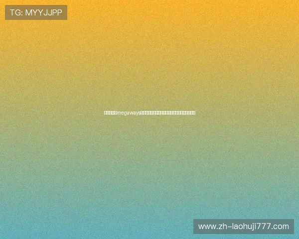 世界杯期间megaways老虎机官网的最新优惠活动与玩家必知的游戏技巧 世界杯期间megaways老虎机官网的最新优惠活动与玩家必知的游戏技巧