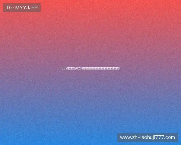 gqy视讯官网:2026世界杯现场高清直播与精彩集锦,第一时间掌握比赛动态 gqy视讯官网:2026世界杯现场高清直播与精彩集锦,第一时间掌握比赛动态