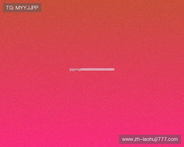 glgemg游戏与世界杯合作的最新内容及玩家参与方式详解 glgemg游戏与世界杯合作的最新内容及玩家参与方式详解