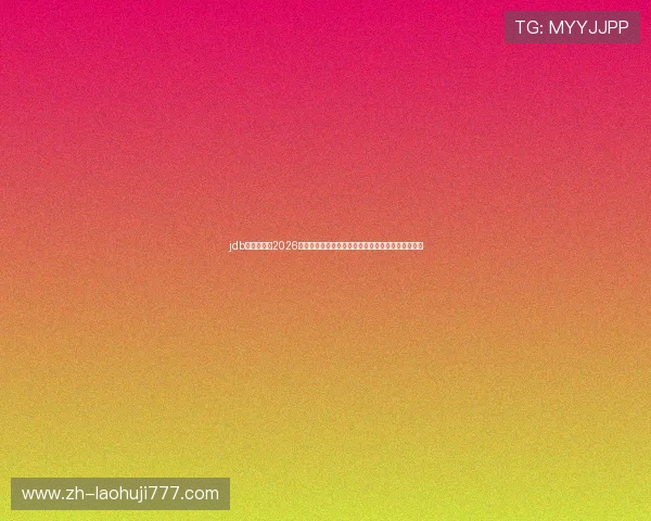 jdb电子官网:2026年世界杯足球赛最新比赛时间表与赛事亮点全景回顾 jdb电子官网:2026年世界杯足球赛最新比赛时间表与赛事亮点全景回顾